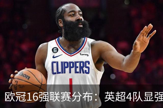 欧冠16强联赛分布：英超4队显强势 德甲不如葡超