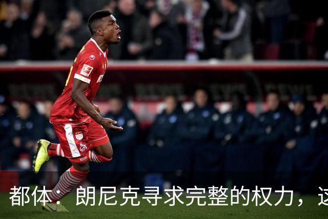 都体：朗尼克寻求完整的权力，这与伊布的雄心发生了冲突
